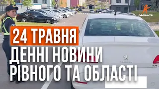 Денні новини Рівного та області за 24 травня. Прямий ефір