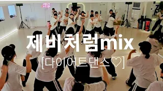 제비처럼MIX _ 오전다이어트댄스♡ | ZN댄스| #아주신남😘👍#광명댄스학원 #광명다이어트댄스 #ZN광명