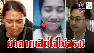 โผล่อีกโลกใบที่ 8 "สาวพร" ดร.ตฤณห์ชี้เจอศพผัวน้ำตาแต่ละหยดการแสดง  | ทุบโต๊ะข่าว | 8/2/67