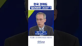 한국 경제도 '잃어버린 30년' (주진형/ 전 한화투자증권 대표)
