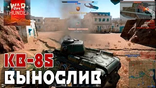 War Thunder СУПЕР ВЫНОСЛИВЫЙ ТАНК КВ-85