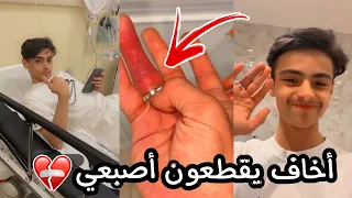 الخاتم علق بأصبع مشاري😱💔 يما خلنا نروح على المستشفى🏥