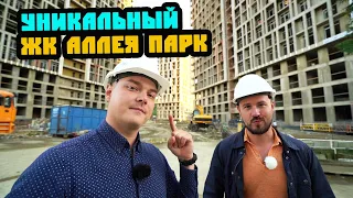 Уже не так дорого. ЖК «Аллея парк». Уникальный жилой комплекс в Сочи