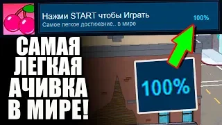 ЭТУ АЧИВКУ НЕВОЗМОЖНО НЕ ПОЛУЧИТЬ! 5 САМЫХ ПРОСТЫХ АЧИВОК В ИГРАХ