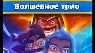 12 ЭЛИКСИРА В 1 КАРТЕ!??? "Магическое трио" всего за 7 эликсира! Clash Royale