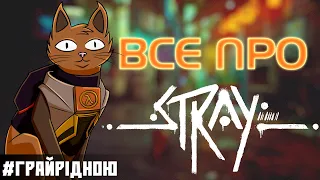 Ти точно цього не знав про Stray! [#ГрайРідною]