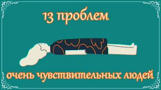 13 ПРОБЛЕМ ОЧЕНЬ ЧУВСТВИТЕЛЬНЫХ ЛЮДЕЙ [psych2go на русском]