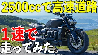 2500ccバイクで高速1速100km走行は余裕なのか！？〜ツーリング試乗インプレ〜｜トライアンフ・ロケット３Rブラックエディション【モトブログ】