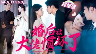 [MULTI SUB]《婚後被大佬慣壞了》灰姑娘面試謊稱霸總未婚妻，沒想到總裁不僅讓她做私人助理，還要和閃婚慣坏她！💖#甜寵 #熱門 #大陆短剧  #霸總 #言情 #chinesedrama #短剧