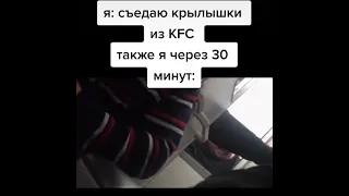 я после крылышок КФС:)