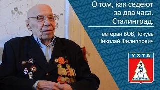 О том, как седеют за два часа. Сталинград. Токуев Николай Филиппович, ветеран ВОВ