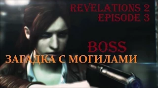 PS4 Resident Evil Revelations 2. Эпизод 3 - Босс и загадка с МОГИЛАМИ