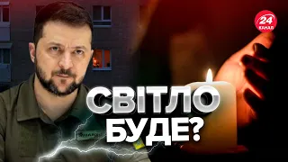 ❗️Відключень світла стане менше? / ЩО ЧЕКАТИ