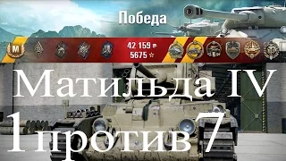 Матильда IV - WoT | 1 против 7 | Лучшие реплеи - смотреть видео | выпуск 296