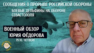 Военный обзор Юрия Федорова. Сообщения о прорыве российской обороны.