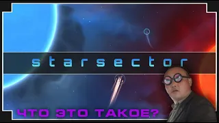 Starsector (with mods) - Туториал и первые шаги.