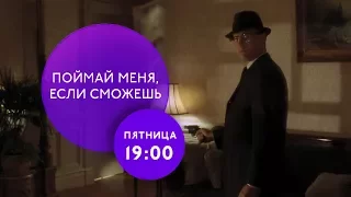 "Поймай меня, если сможешь" на ТНТ4!