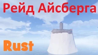 RUST -  Рейд Айсберга (m) 94