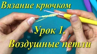 Вязание крючком. Урок 1. Воздушные петли.