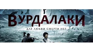 Фильм Вурдалаки 2017 смотреть трейлер