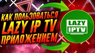 КАК ПОЛЬЗОВАТЬСЯ ПРИЛОЖЕНИЕМ LAZY IP TV / ТУТОРИАЛ