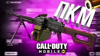 НОВОЕ ОРУЖИЕ ПКМ CALL OF DUTY MOBILE  лучшая сборка пкм кал оф дьюти мобайл