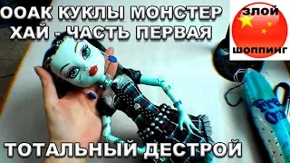ООАК Куклы Монстер Хай Часть 1 Тотальный Дестрой