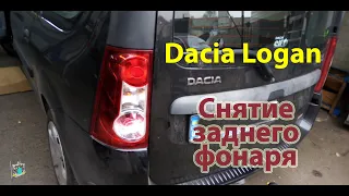 Снятие заднего фонаря - Dacia logan 1.6i