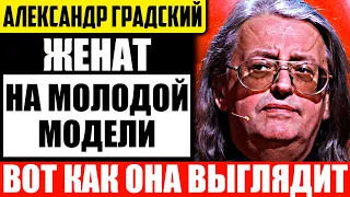 Красавица и Чудовище! Как выглядит молодая жена Александра Градского и чем она занимается?