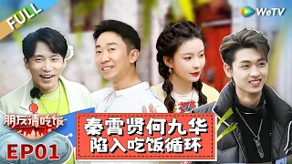 第1期完整版：秦霄贤何九华陷入吃饭循环 杨迪陈卓璇开启美食之旅丨《朋友请吃饭》A Tasty Gathering EP1 FULL