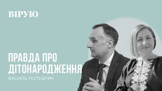 ПРАВДА ПРО ДІТОНАРОДЖЕННЯ - Василь Попудник