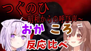 【ホロライブ/切り抜き】つぐのひのおかころ反応見比べ〜悲鳴をあげる猫又おかゆと絶叫しすぎて咆哮をあげる戌神ころね【つぐのひ/ホロライブ】