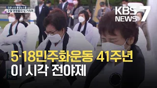 5·18민주화운동 41주년 하루 앞으로…이 시각 민주광장 / KBS 2021.05.17.