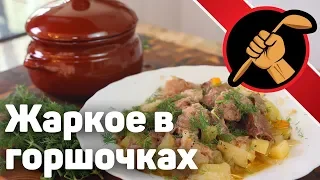 Жаркое в горшочках - ОЧЕНЬ ПРОСТО