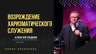 Возрождение харизматического служения  |  Алексей Ледяев  |  17.09.23