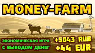 Money-Farm обзор и отзывы 2024 (экономическая игра с выводом денег Денежная Ферма / Мани Фарм)