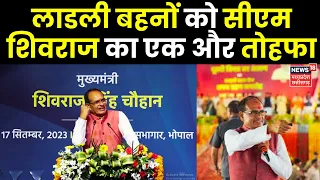 Bhopal : मुख्यमंत्री लाड़ली बहना आवास योजना का शुभारंभ | Ladli Behna Sammelan | CM Shivraj | News18