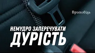 Немудро заперечувати дурість