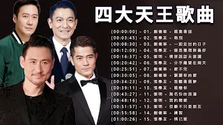 【張學友 - Jacky Cheung /  劉德華 - Andy Lau / 黎明 - Leon Lai / 郭富城 - Aaron Kwok】金曲盛世 四大天王歌曲 2023 || 香港四大天王