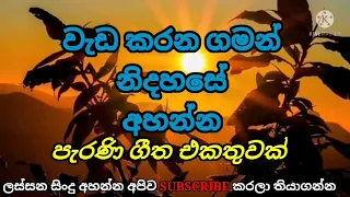 Best Old Sinhala Songs Collection/Parana Sindu/ලස්සන සිංදු එකතුවක් රසවිඳින්න./@Saman Onset