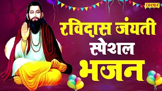 रविदास जयंती स्पेशल भजन - संत रविदास जी के हिट भजन Ravidas Bhajan | Chanda Bhakti