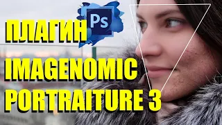 Обзор плагина Imagenomic portraiture 3. Автоматическая ретушь кожи