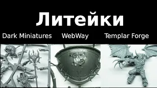 Литейки: Dark Miniatures, WebWay, Templar Forge