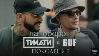 Тимати и Guf-Поколение наоборот