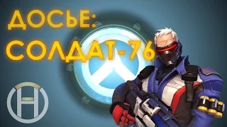 Досье: Солдат-76