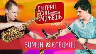 Саксофон VS Кларнет |СЫГРАЙ, ЕСЛИ СМОЖЕШЬ| Зимин х Елецкий