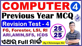 Computer Revision Test 4|Previous Year Questions|Forest Guard, Forester,LI,RI,AMIN,ICDS|Chinmaya Sir