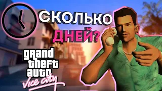 Сколько дней длится GTA Vice City?