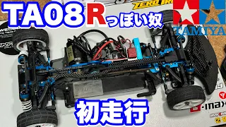 TAMIYA TA08Rっぽい奴走らせてみた。シェイクダウン