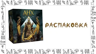 Анх. Боги Египта ( Ankh: Gods of Egypt ) - Распаковка